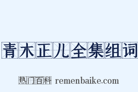 青木正儿全集组词是什么意思的图片